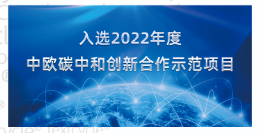 荣获中欧碳中和创新合作示范项目奖