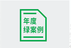 Green Lens2022年 绿色案例