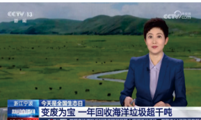 "海洋伙伴"环保舱亮相CCTV 、浙江卫视、央视网、中国新闻网、中国环境报等主流媒体