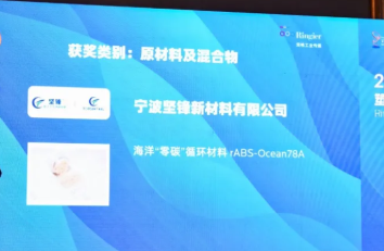 坚锋®斩获2025荣格技术创新奖，海洋“零碳”循环材料引领行业绿色变革