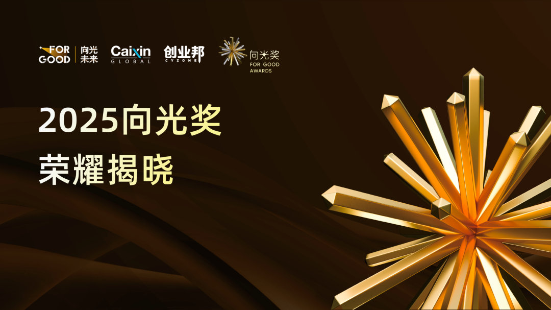 坚锋®“海洋伙伴”项目荣获2025向光奖ESG可持续发展TOP15