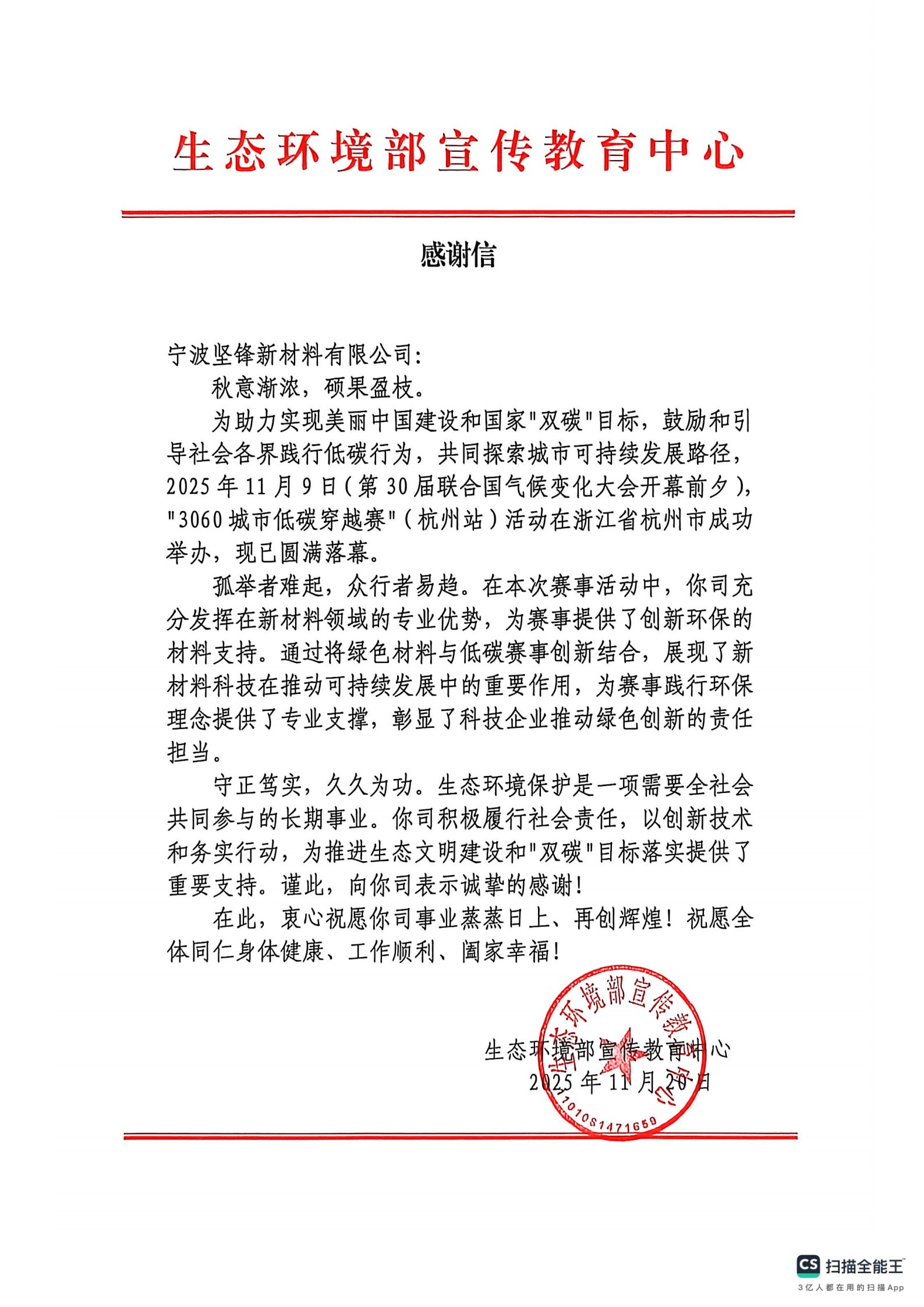 坚锋®喜获国家生态环境部宣传教育中心感谢信 ，“海洋伙伴”助力“3060城市低碳穿越赛”圆满成功