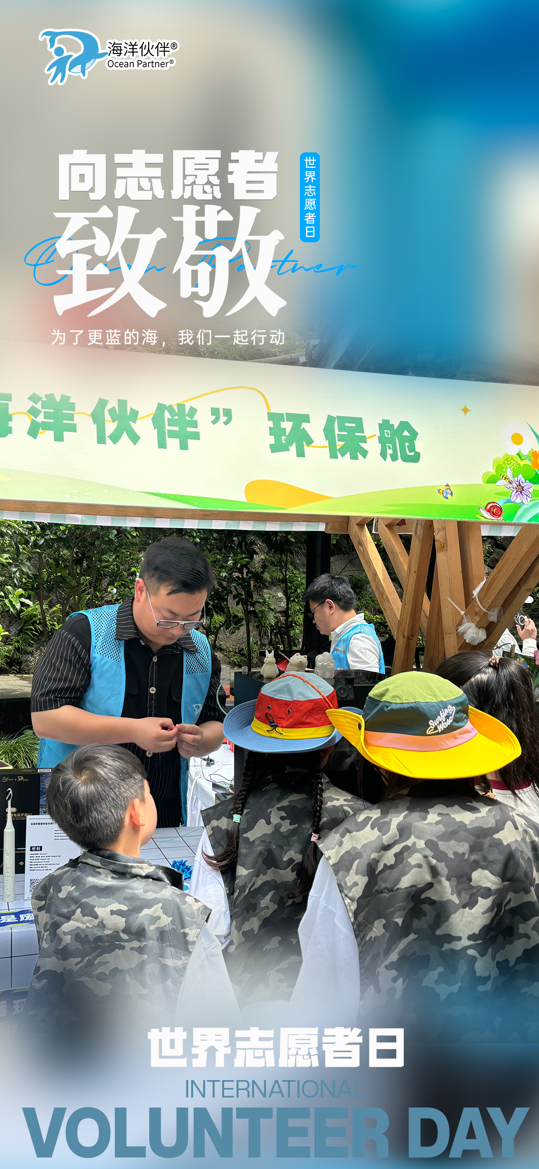 汇聚蔚蓝力量，向志愿者致敬！