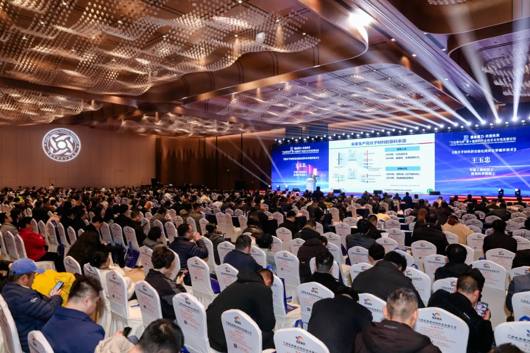 聚势向新,共塑未来,第十届塑料产业技术与市场发展论坛成功举办
