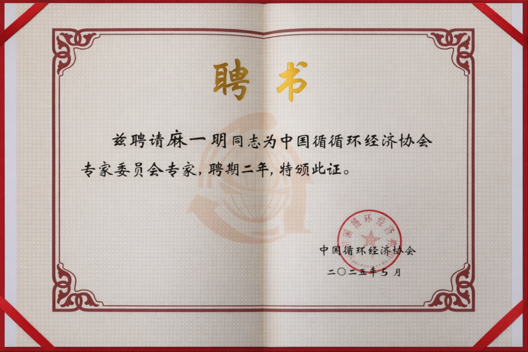 公司要闻丨麻一明获聘为中国循环经济协会专家委员会专家