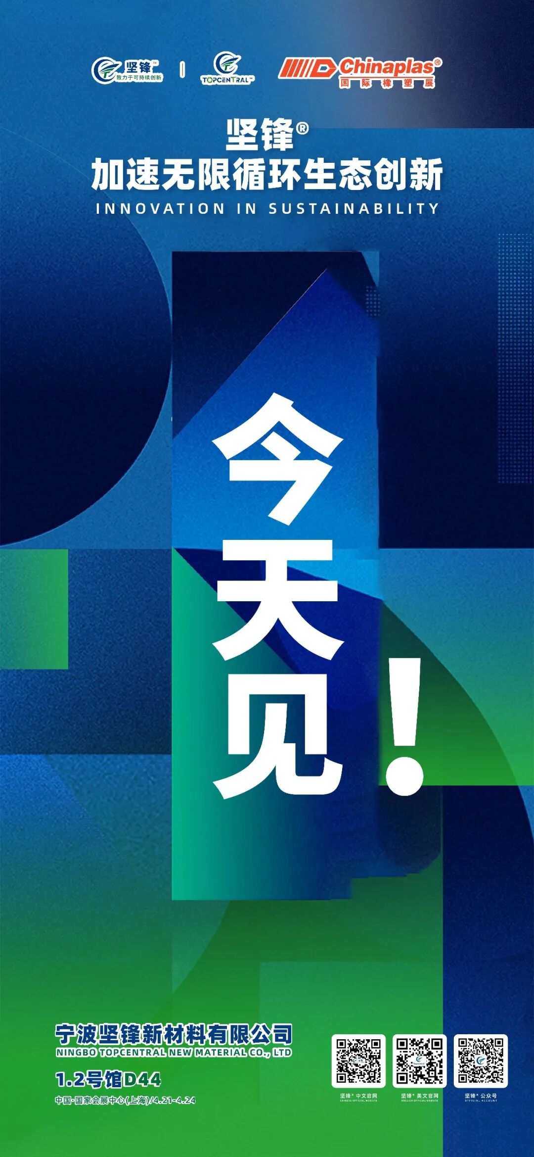 2026CHINAPLAS丨1.2馆D44，今天见！