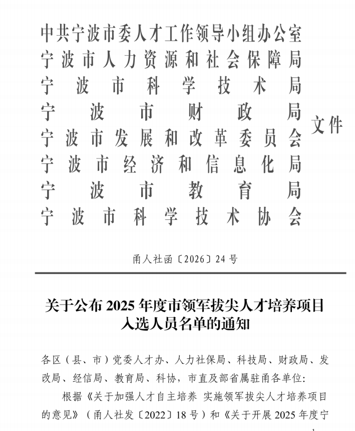 坚锋多名骨干入选宁波市领军拔尖人才项目