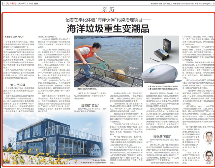 浙江日报:记者在奉化体验“海洋伙伴”污染治理项目——海洋垃圾重生变潮品