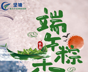 员工关爱丨“粽”情端午 即候夏安 坚锋®祝大家端午安康